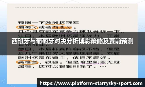 西班牙与葡萄牙对决分析博彩策略及赛前预测