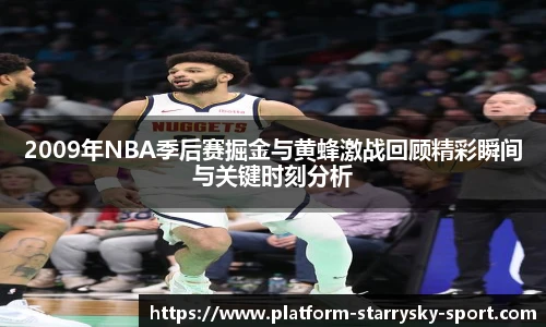 2009年NBA季后赛掘金与黄蜂激战回顾精彩瞬间与关键时刻分析