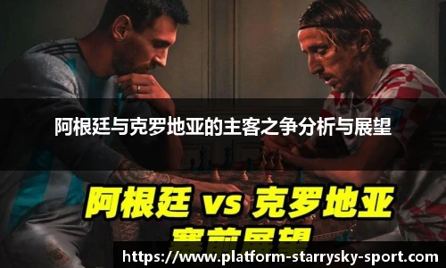 阿根廷与克罗地亚的主客之争分析与展望