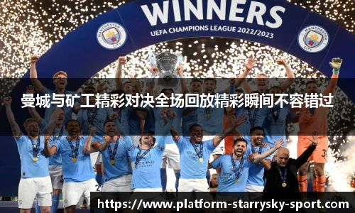 曼城与矿工精彩对决全场回放精彩瞬间不容错过
