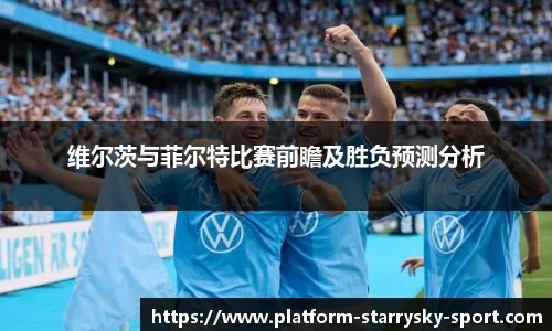维尔茨与菲尔特比赛前瞻及胜负预测分析