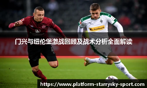 门兴与纽伦堡激战回顾及战术分析全面解读