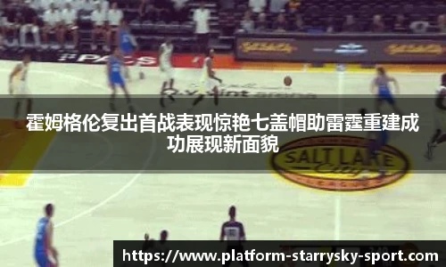 霍姆格伦复出首战表现惊艳七盖帽助雷霆重建成功展现新面貌