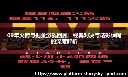 09年火箭与掘金激战回顾：经典对决与精彩瞬间的深度解析