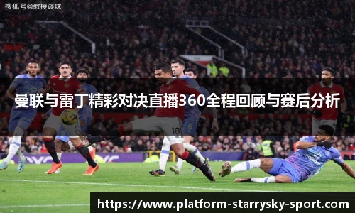 曼联与雷丁精彩对决直播360全程回顾与赛后分析
