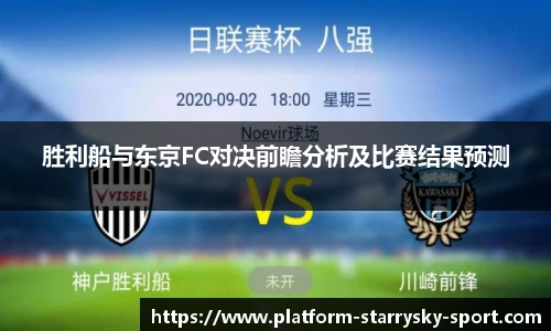 胜利船与东京FC对决前瞻分析及比赛结果预测