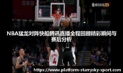 NBA猛龙对阵快船腾讯直播全程回顾精彩瞬间与赛后分析