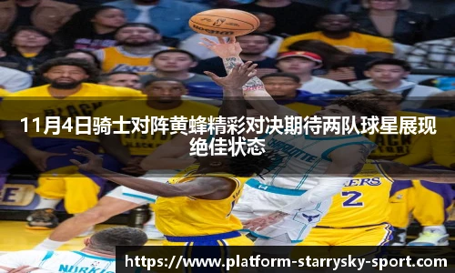 11月4日骑士对阵黄蜂精彩对决期待两队球星展现绝佳状态