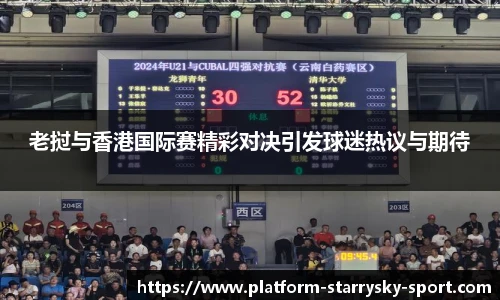 老挝与香港国际赛精彩对决引发球迷热议与期待